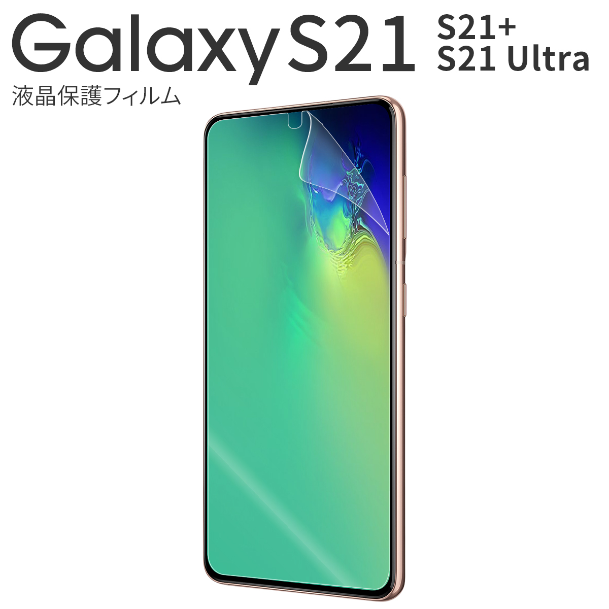 Galaxy S21 5G Galaxy S21+ 5G Galaxy S21 Ultra 液晶保護フィルム