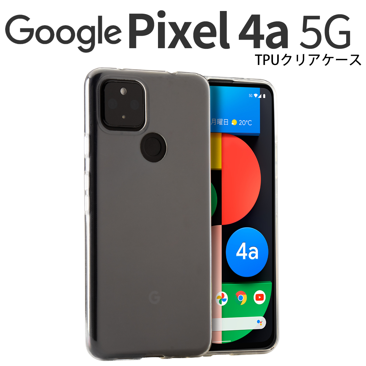 Google Pixel 4a 5G TPU クリアケース
