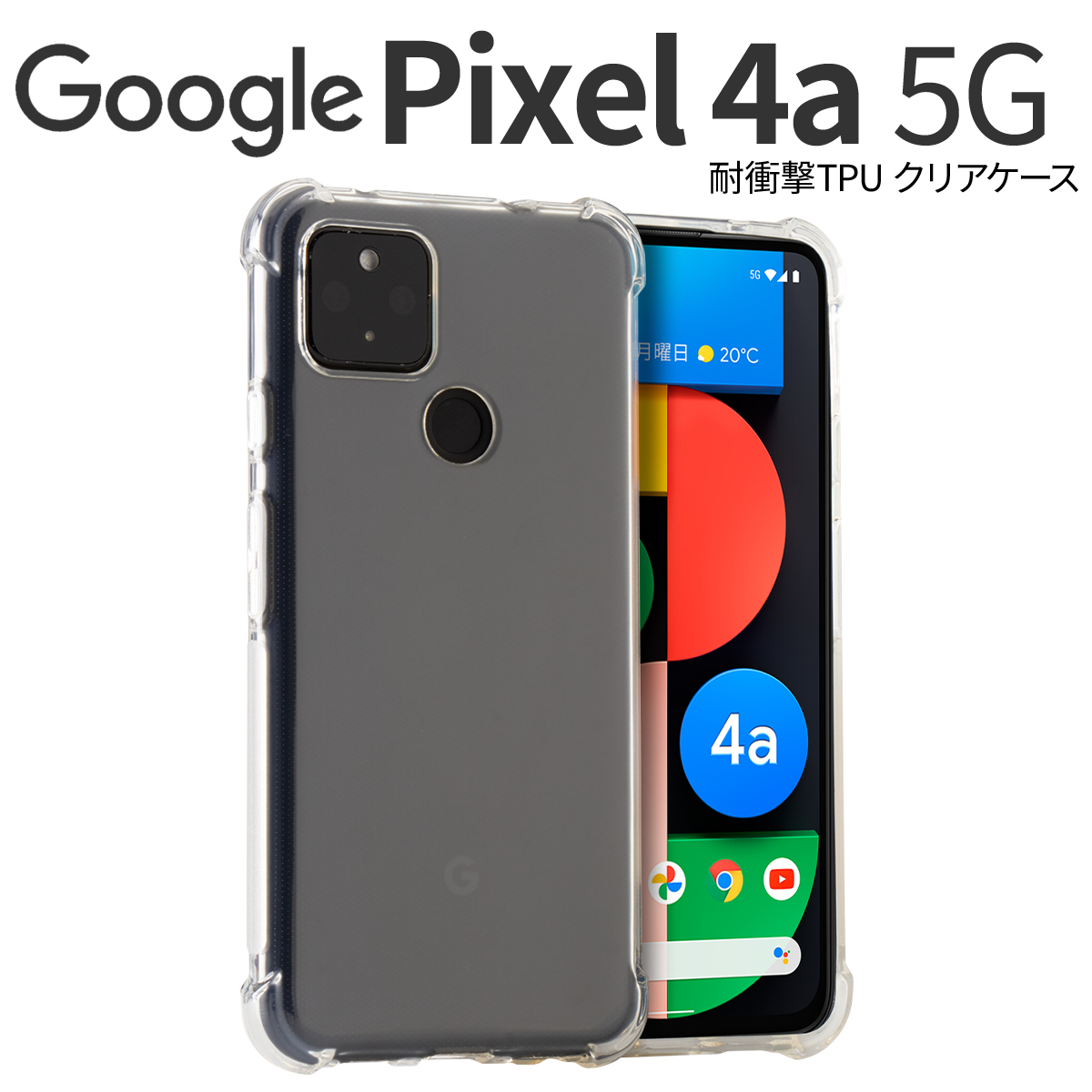 Google Pixel 4a 5G 耐衝撃TPUクリアケース