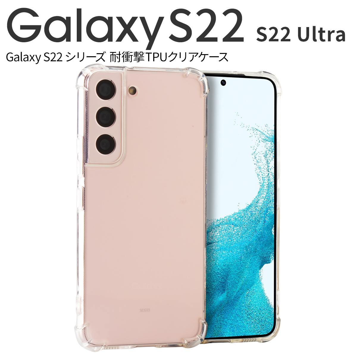 Galaxy S22 SC-51C SCG13 Galaxy S22+ Galaxy S22 Ultra SC-52C SCG14 耐衝撃TPUクリアケース