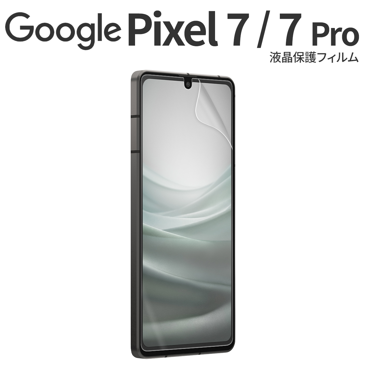 Google Pixel 7 Google Pixel 7 Pro 液晶保護フィルム