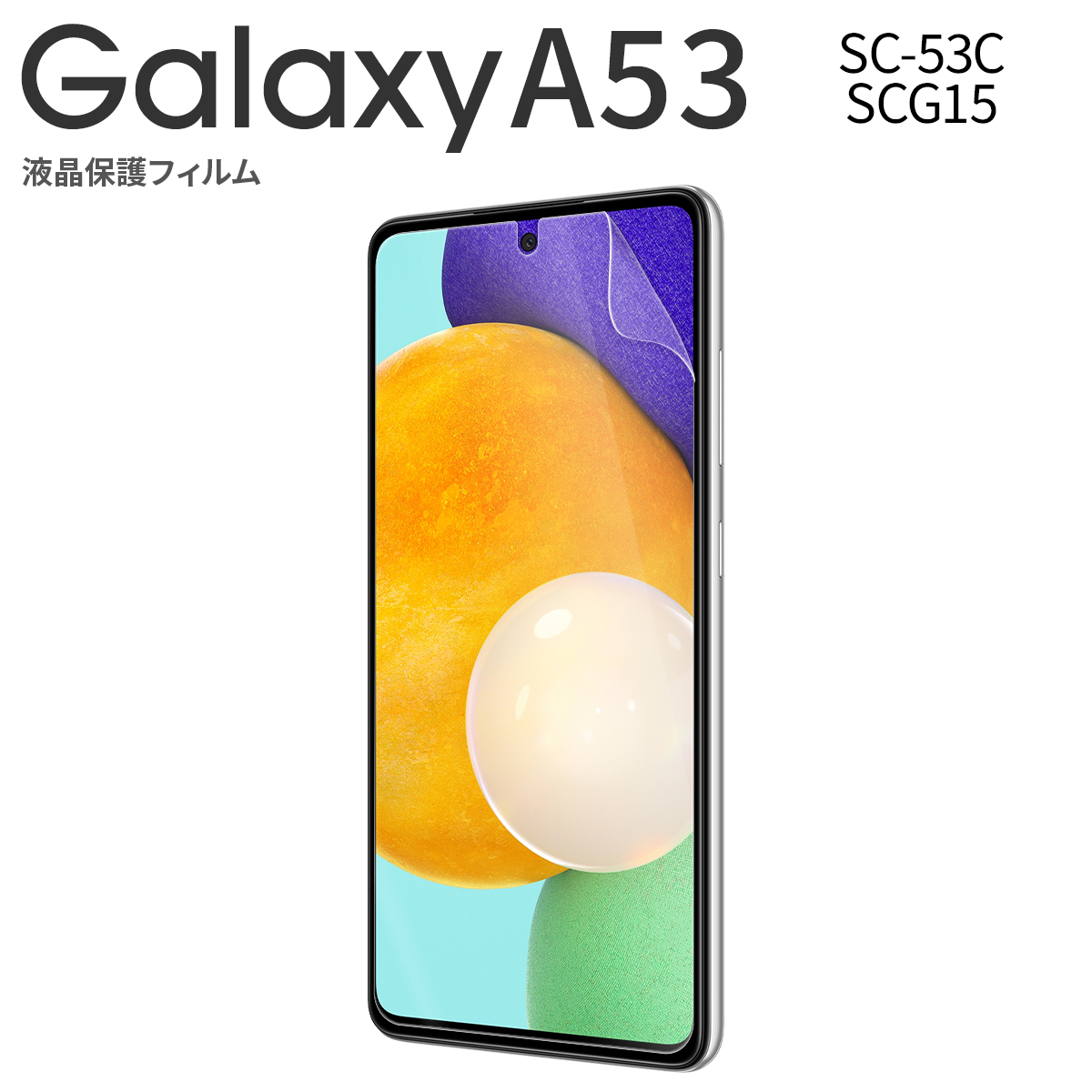Galaxy A53 5G SC-53C SCG15 液晶保護フィルム
